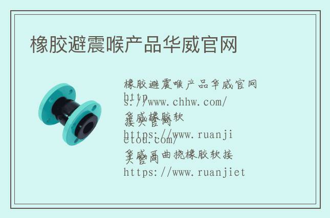 橡膠避震喉產品華威官網(wǎng)